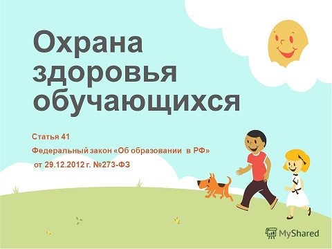 Организация охраны здоровья учеников.